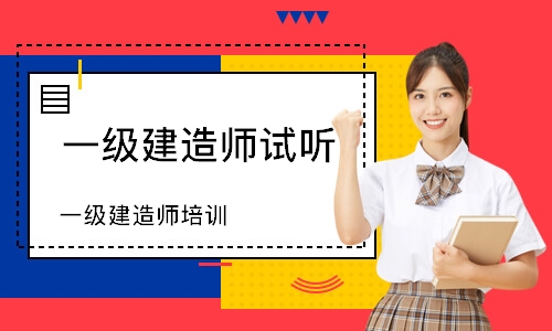 一级建造师培训
