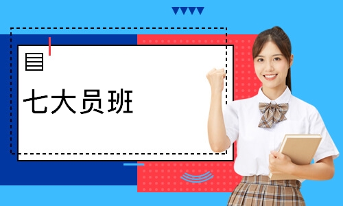 七大员班