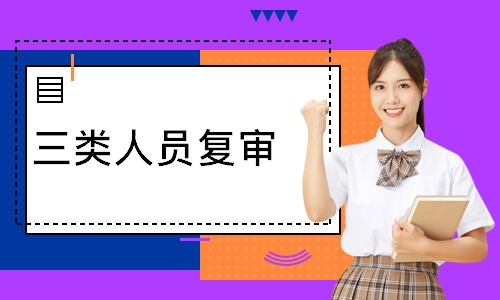 三类人员复审