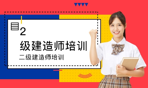 二级建造师培训