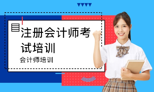 会计师培训