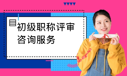 初级职称评审咨询服务