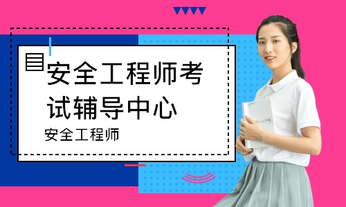 安全工程师