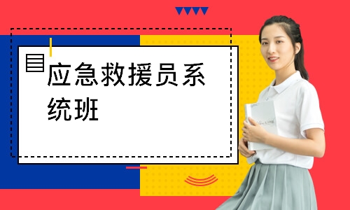 应急救援员系统班-初级