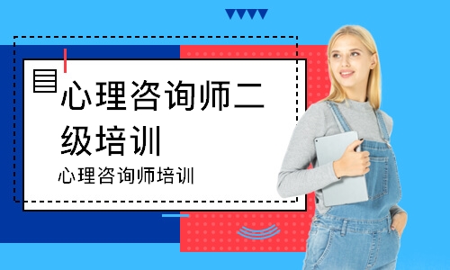 心理咨询师培训
