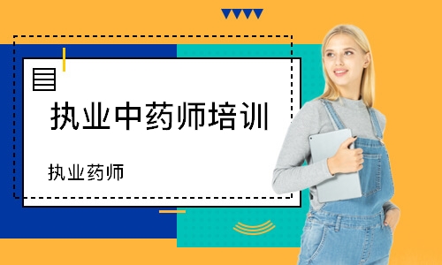 执业药师