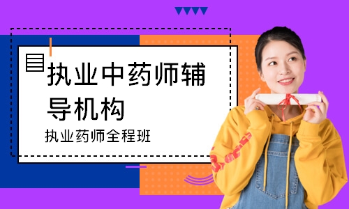 执业药师全程班