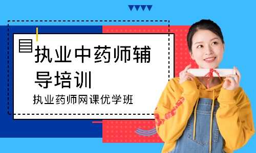 执业药师网课优学班