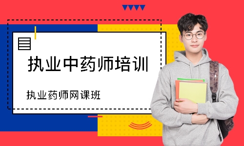 执业药师网课班