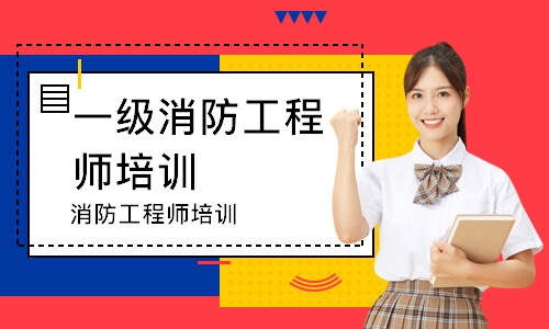 消防工程师培训