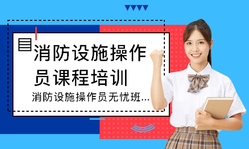 消防设施操作员无忧班-中级监控