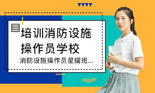 消防设施操作员星耀班-中级监控