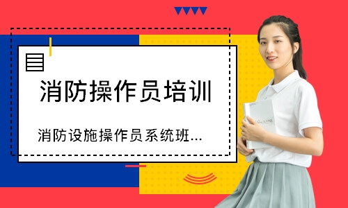 消防设施操作员系统班-中级监控
