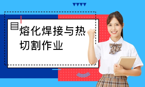 熔化焊接与热切割作业