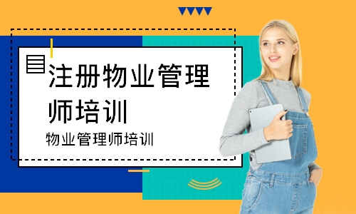 物业管理师培训