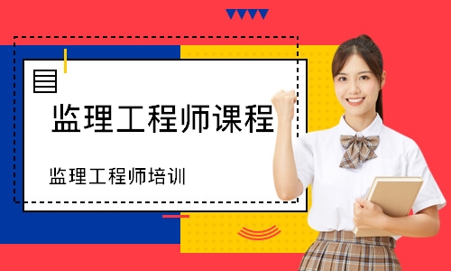 监理工程师培训