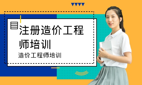 造价工程师培训