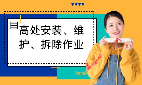 高处安装、维护、拆除作业培训