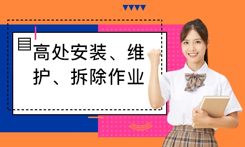 高处安装、维护、拆除作业培训