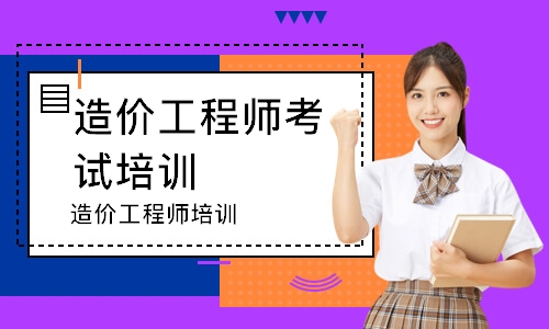 造价工程师培训