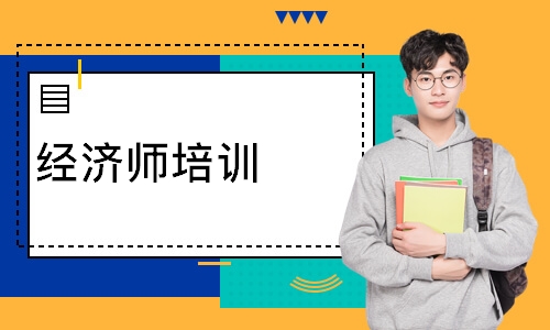 经济师培训