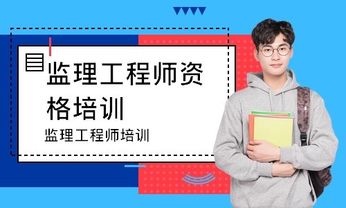 监理工程师培训
