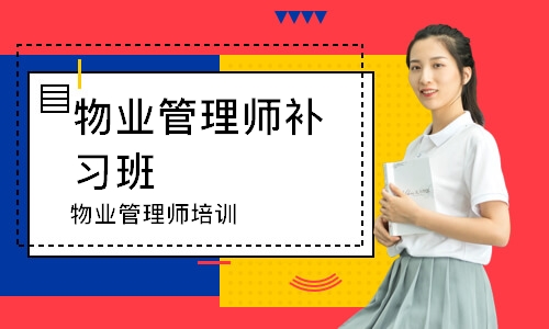 物业管理师培训