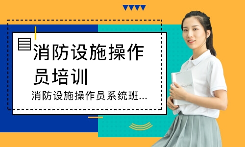 消防设施操作员系统班-中级监控