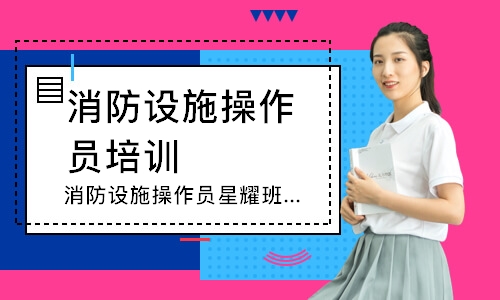 消防设施操作员星耀班-中级监控