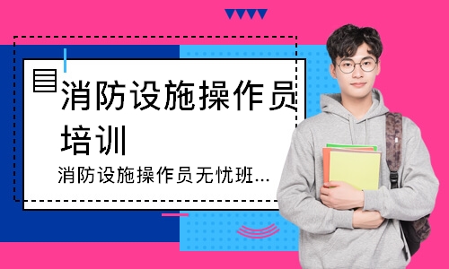 消防设施操作员无忧班-中级监控
