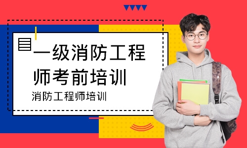 消防工程师培训