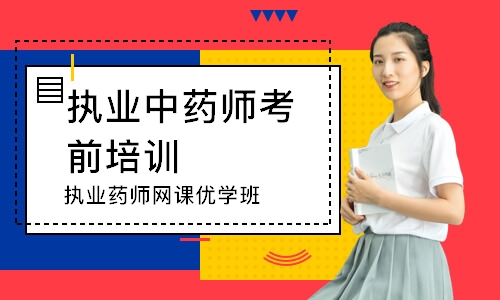 执业药师网课优学班