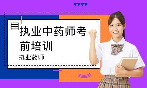 执业药师