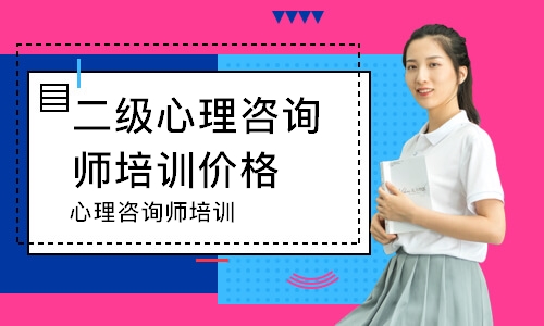 心理咨询师培训