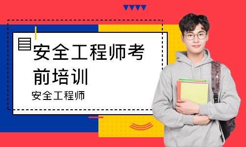 安全工程师