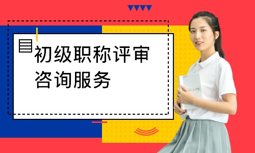 初级职称评审咨询服务