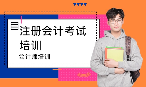 会计师培训