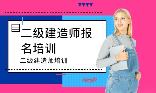 二级建造师培训