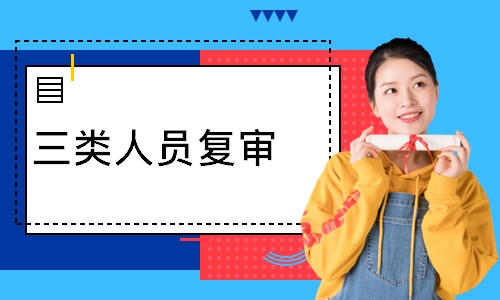 三类人员复审