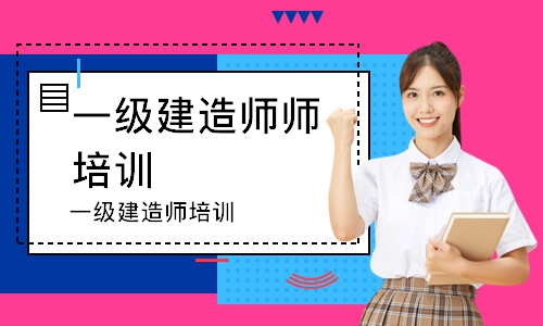 无锡一级建造师师培训