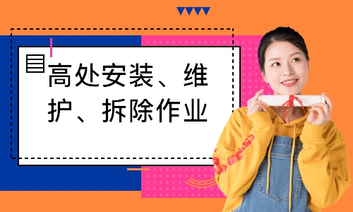 高处安装、维护、拆除作业培训