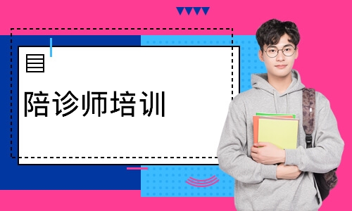 陪诊师培训
