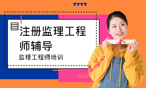 监理工程师培训