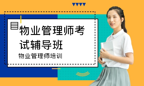 物业管理师培训