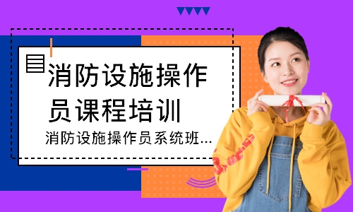 消防设施操作员系统班-中级监控