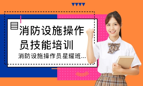 消防设施操作员星耀班-中级监控