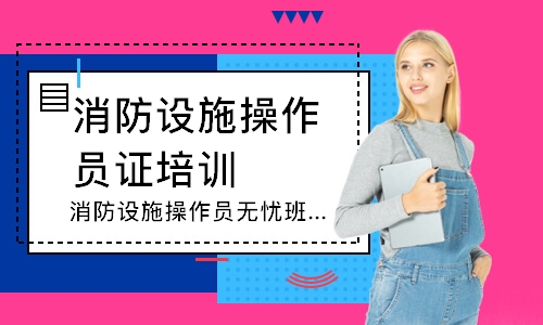 消防设施操作员无忧班-中级监控