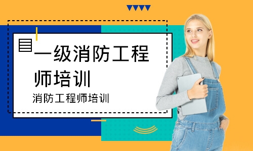 消防工程师培训