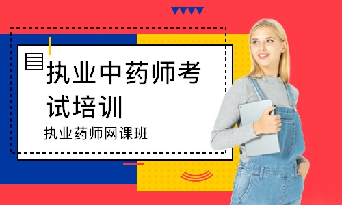 执业药师网课班