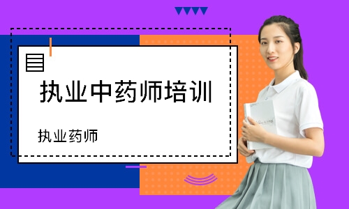 执业药师